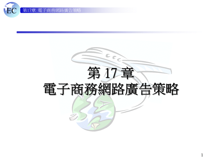 电子商务网路广告策略.pptx