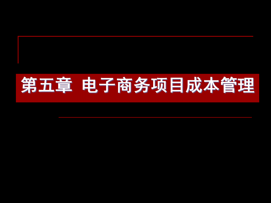 第五章电子商务项目成本管理.pptx_第1页