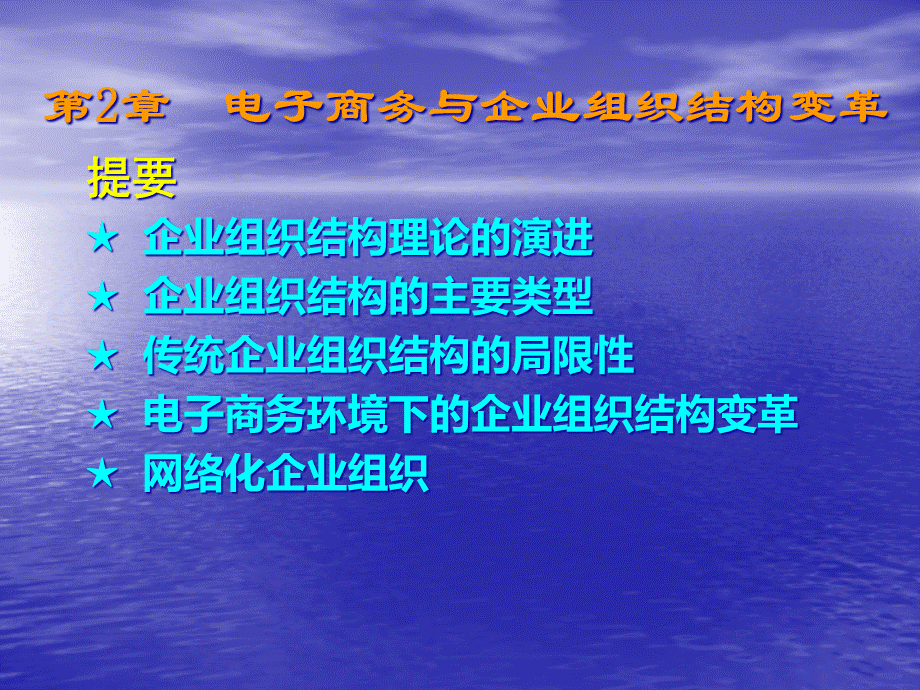 第2章电子商务与企业组织结构变革.pptx_第1页