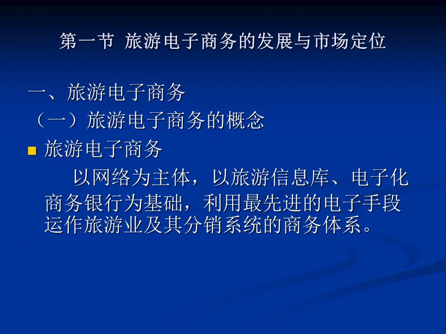 第六章 旅游电子商务.pptx_第2页