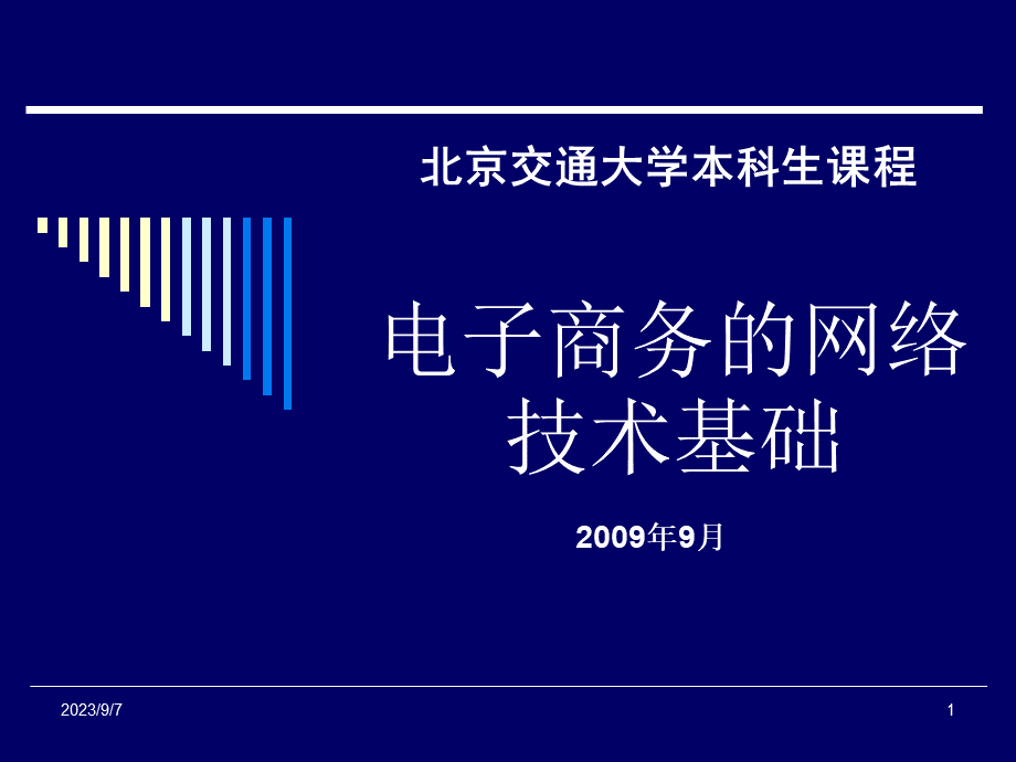 第三章电子商务的网络技术基础.pptx