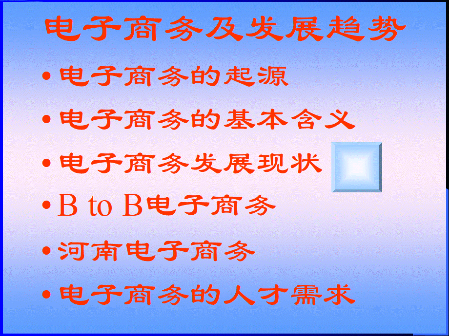 电子商务及发展趋势电子商务的功能和交易过程.pptx