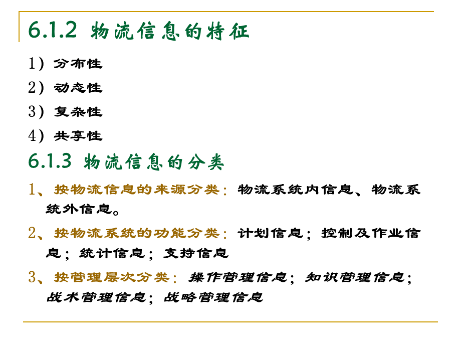 第六章物流信息管理与电子商务.pptx_第3页