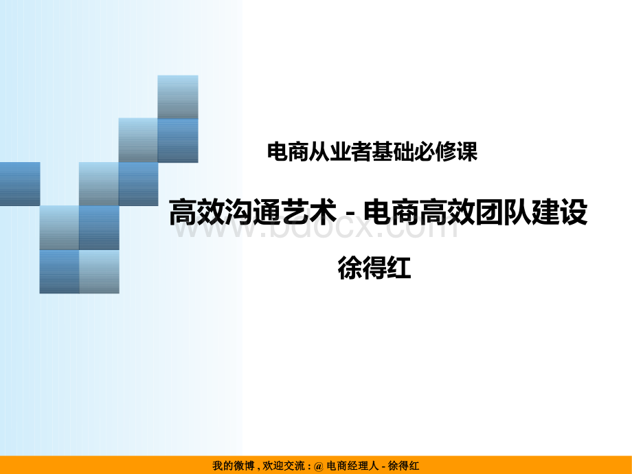 电商高效团队建设-沟通技巧.pptx_第1页