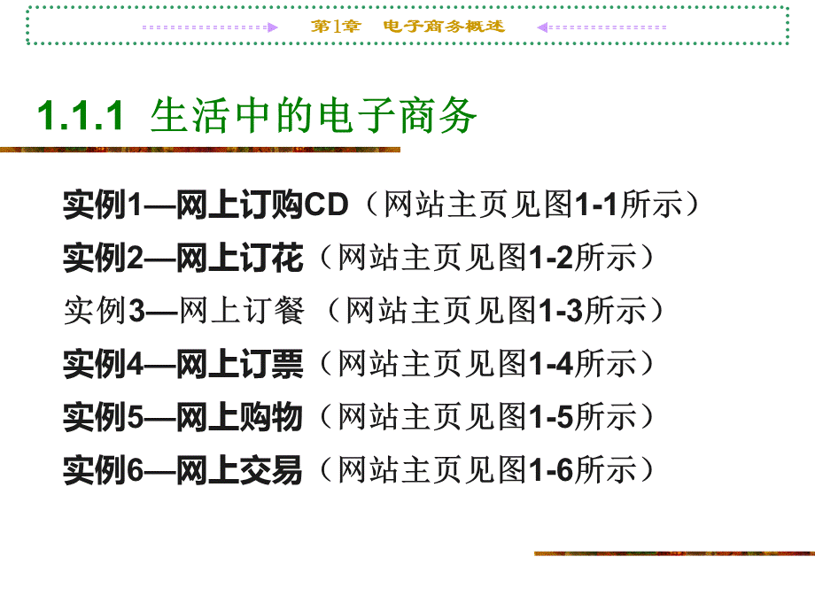 电子商务_张丽姝_第1章电子商务概述.pptx_第3页