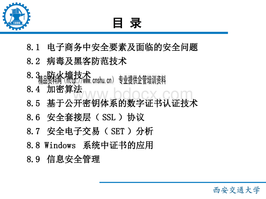 电子商务安全技术精品课程.pptx_第2页