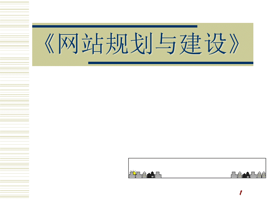 电子商务网站建设与管理一.pptx