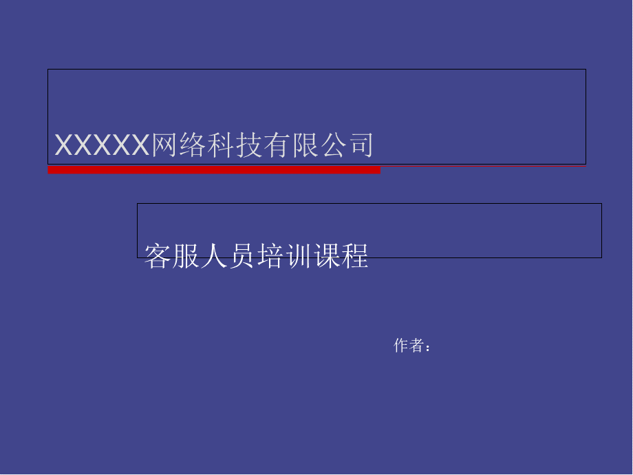 电子商务客服培训课程-107页.pptx