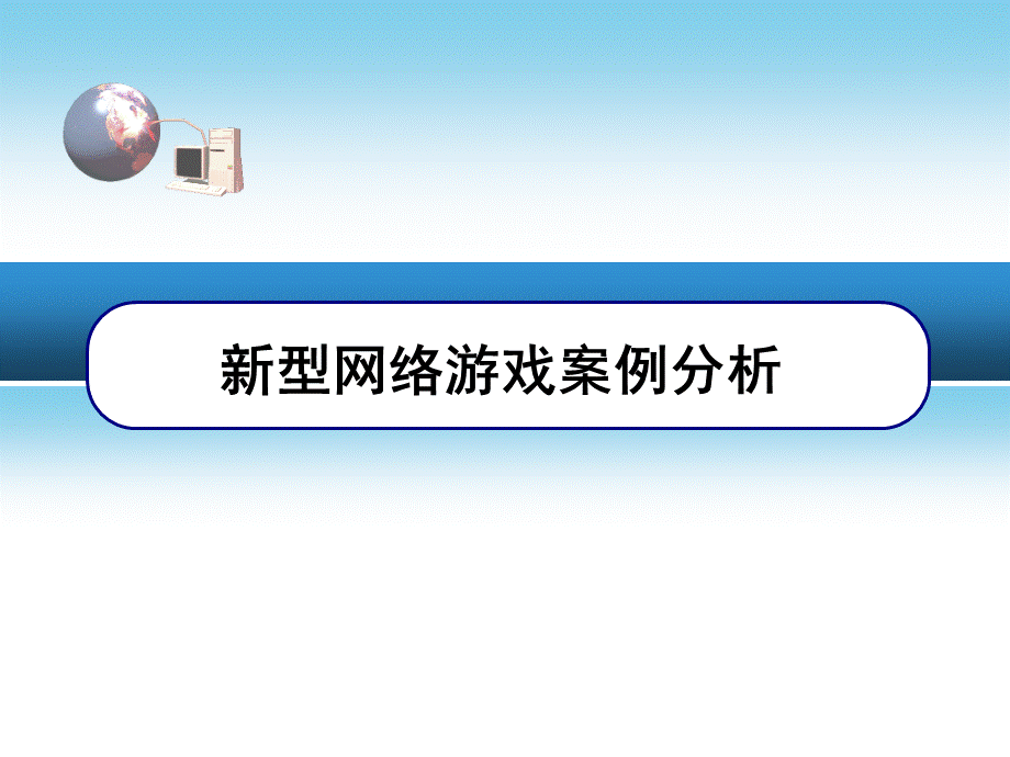 电子商务案例分析PPT_新型网络游戏案例分析.pptx