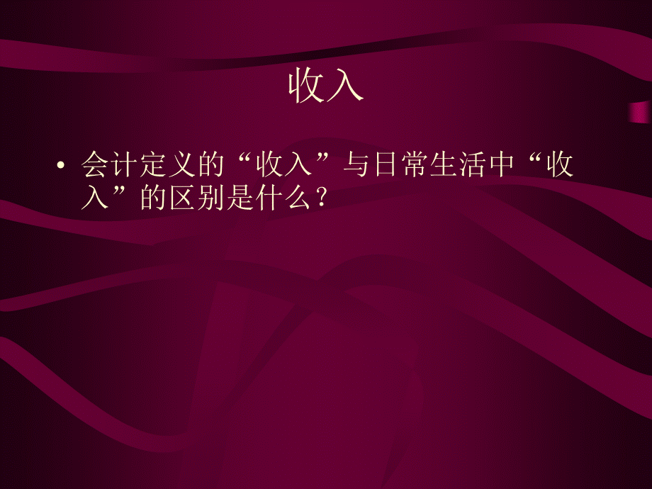 财务会计--电子商务环境中会计与财务.pptx_第3页