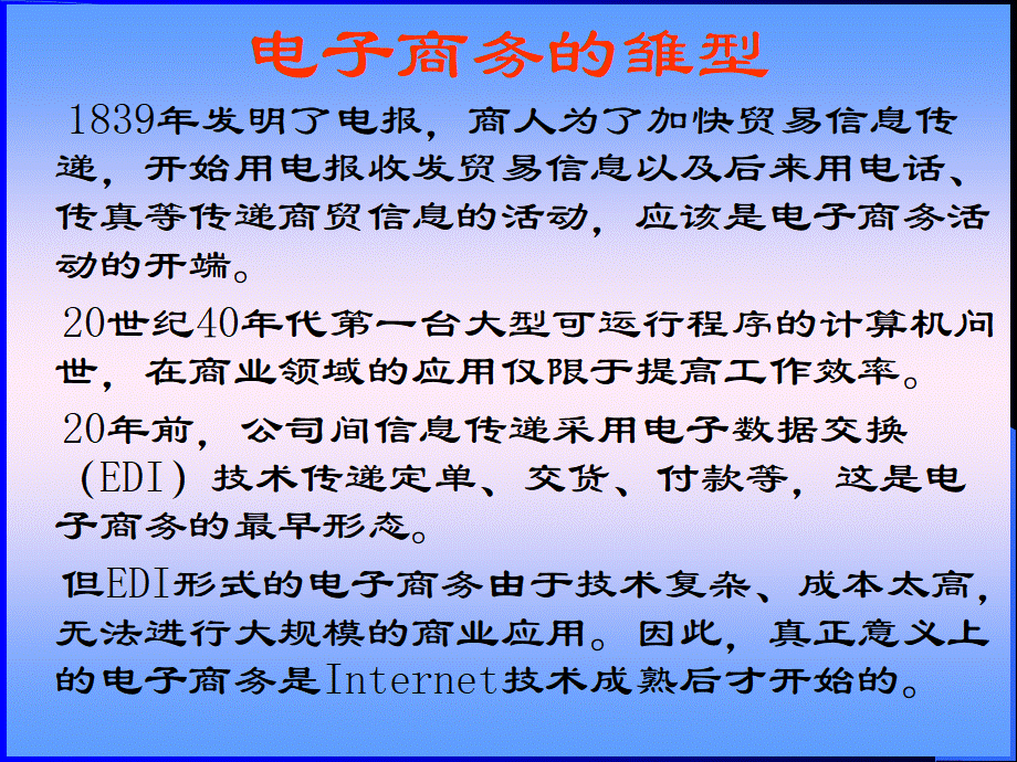 电子商务及发展趋势--电子商务的功能和交易过程.pptx_第3页