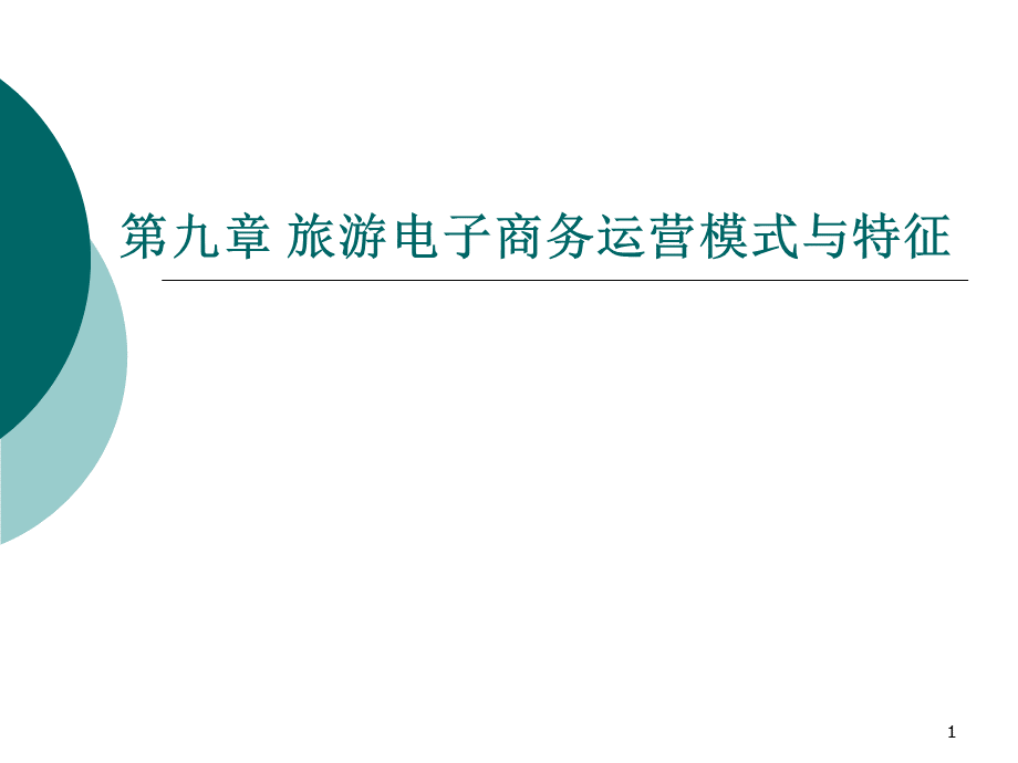 第九章旅游电子商务运营模式与特征.pptx_第1页