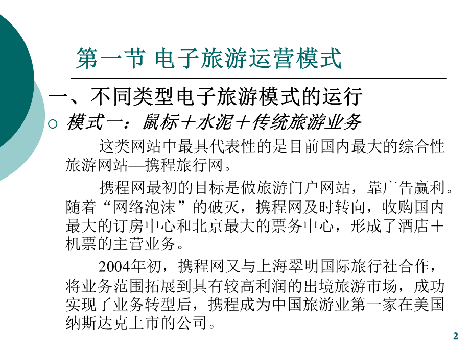 第九章旅游电子商务运营模式与特征.pptx_第2页