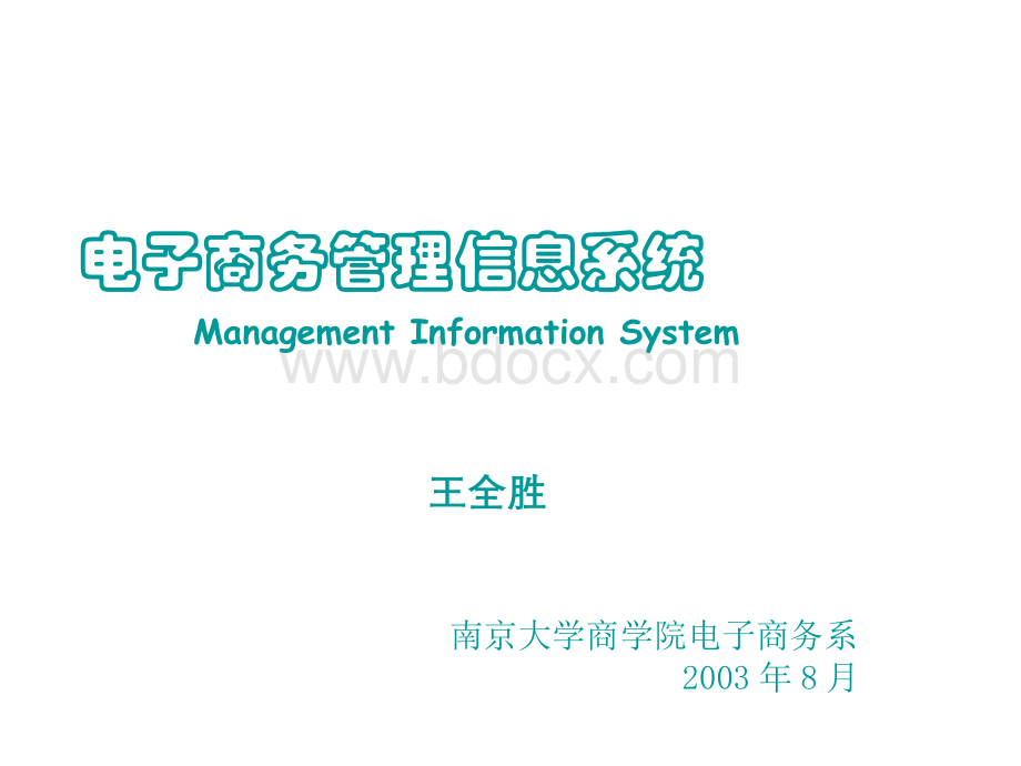 电子商务管理信息系统课件.pptx