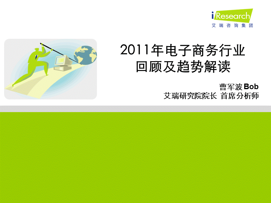 艾瑞咨询：XXXX年电子商务行业回顾及趋势解读.pptx