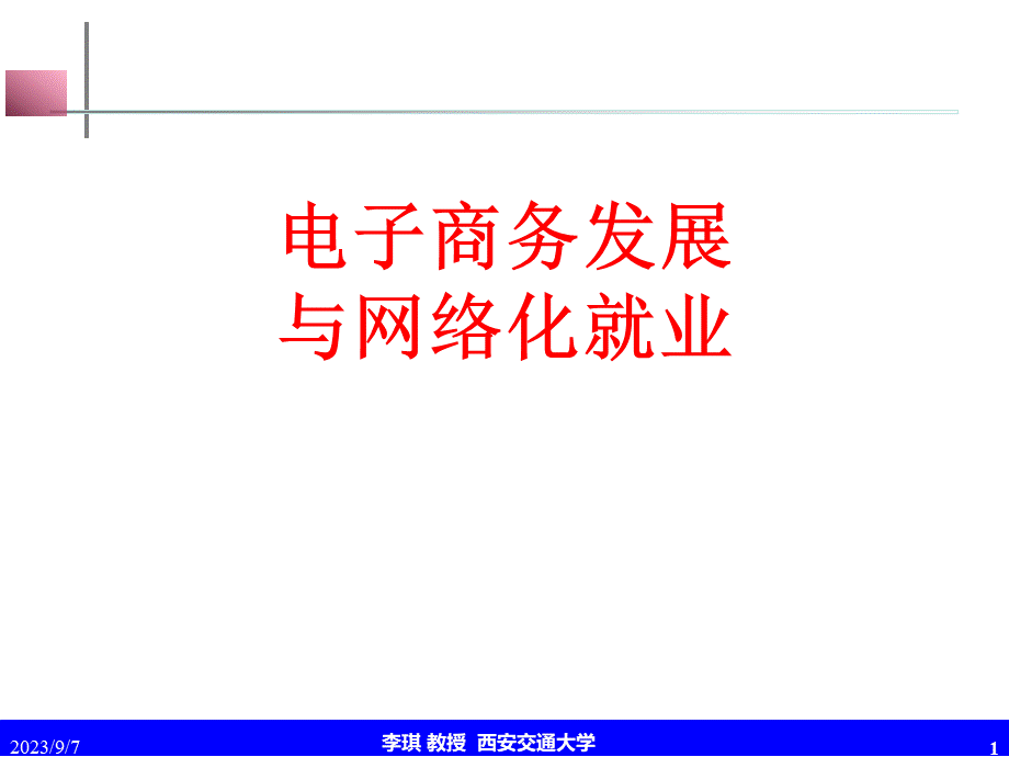 电子商务发展与网络化就业.pptx