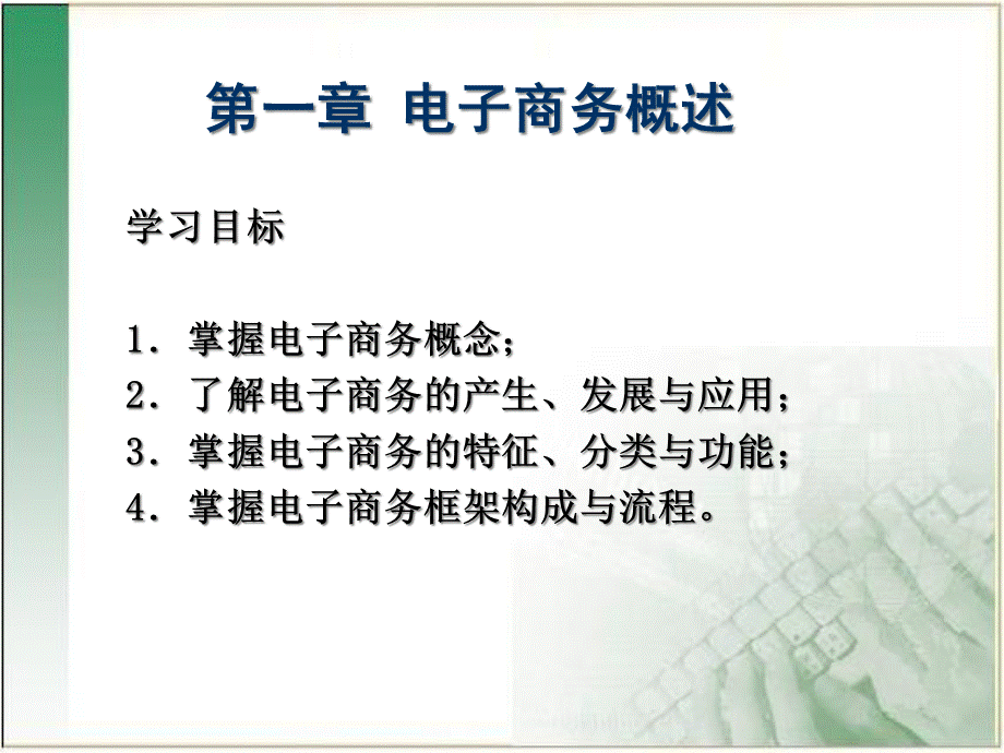 电子商务概述(ppt 44页).pptx_第1页