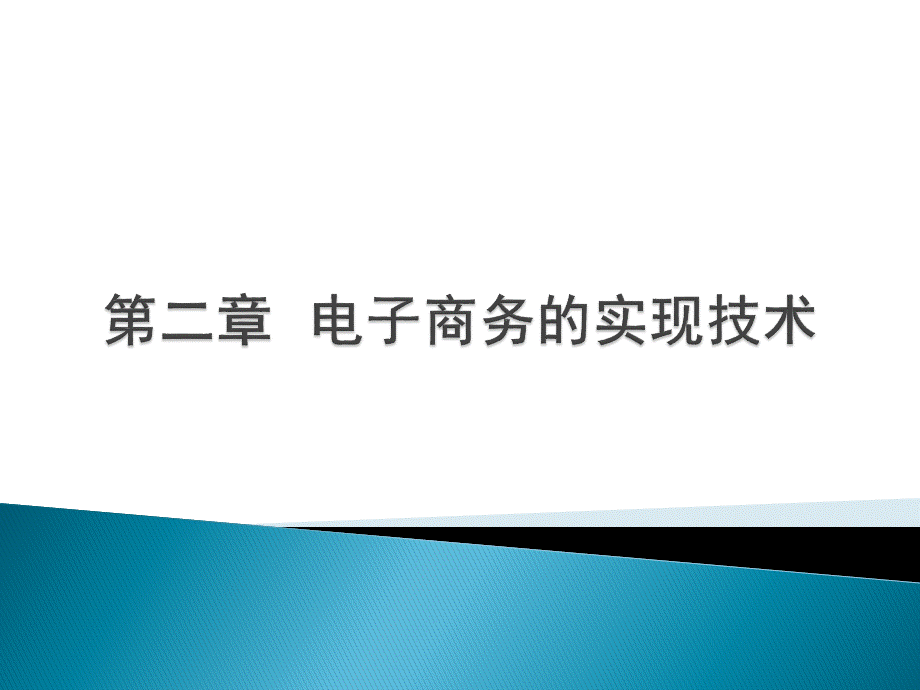 第二章电子商务的实现技术.pptx