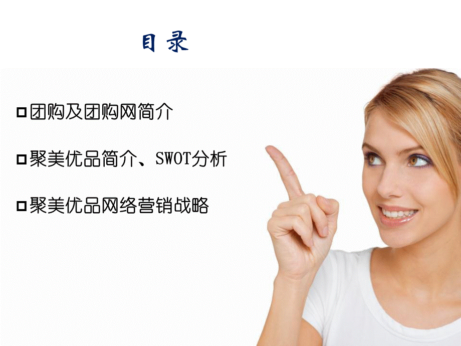 电子商务网络团购运营-以聚美优品为例.pptx_第2页