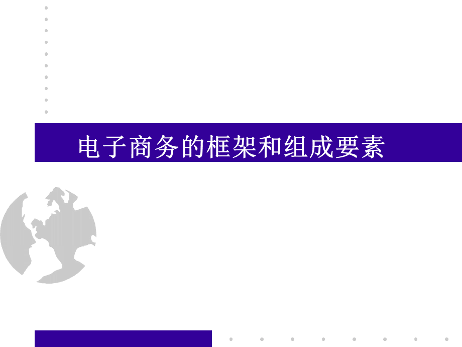 电子商务的框架和组成要素概述.pptx