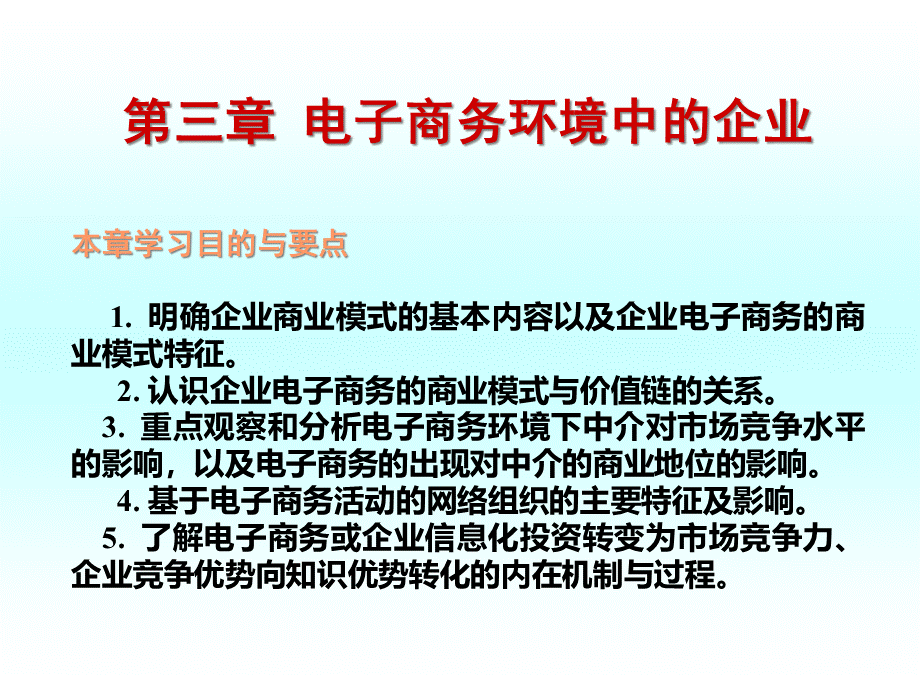 第三章电子商务环境中的企业.pptx