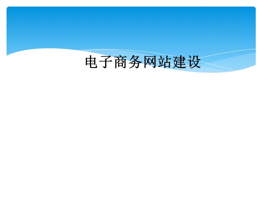 电子商务网站建设基础培训课件.pptx