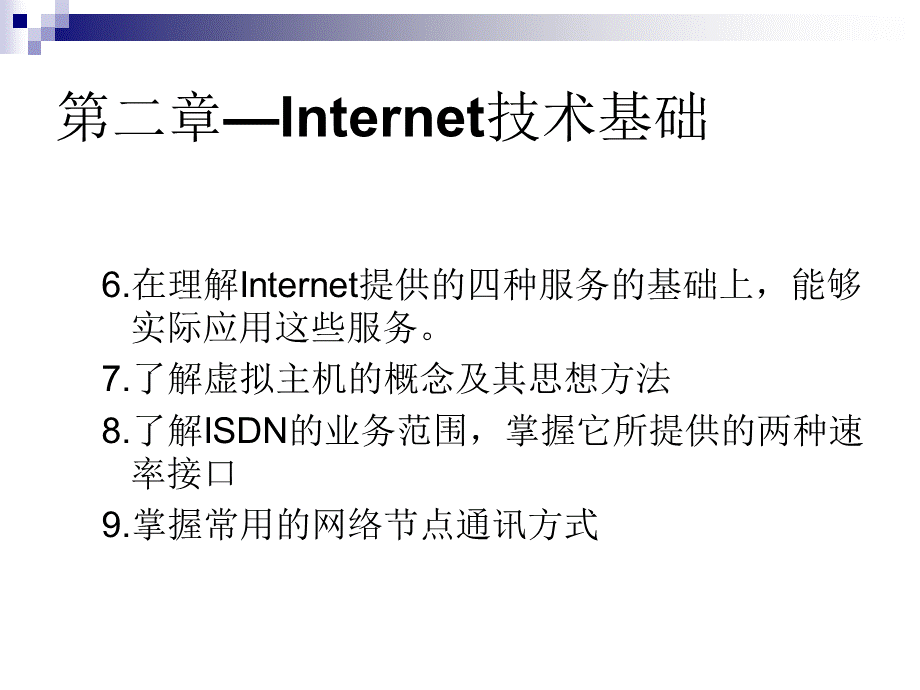 电子商务-2Internet技术基础.pptx_第3页