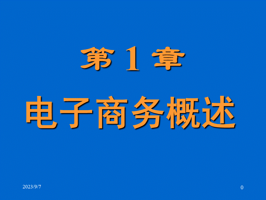 电子商务的应用类型.pptx