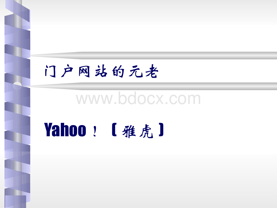 yahoo电子商务.pptx_第1页