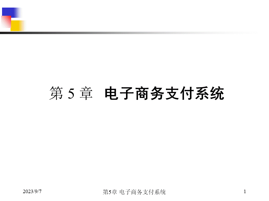 第5章 电子商务支付系统(信息安全).pptx_第1页