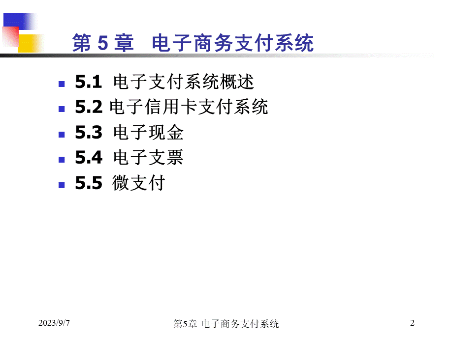 第5章 电子商务支付系统(信息安全).pptx_第2页