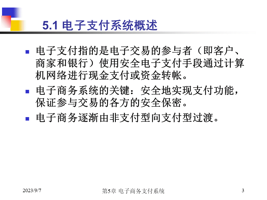 第5章 电子商务支付系统(信息安全).pptx_第3页