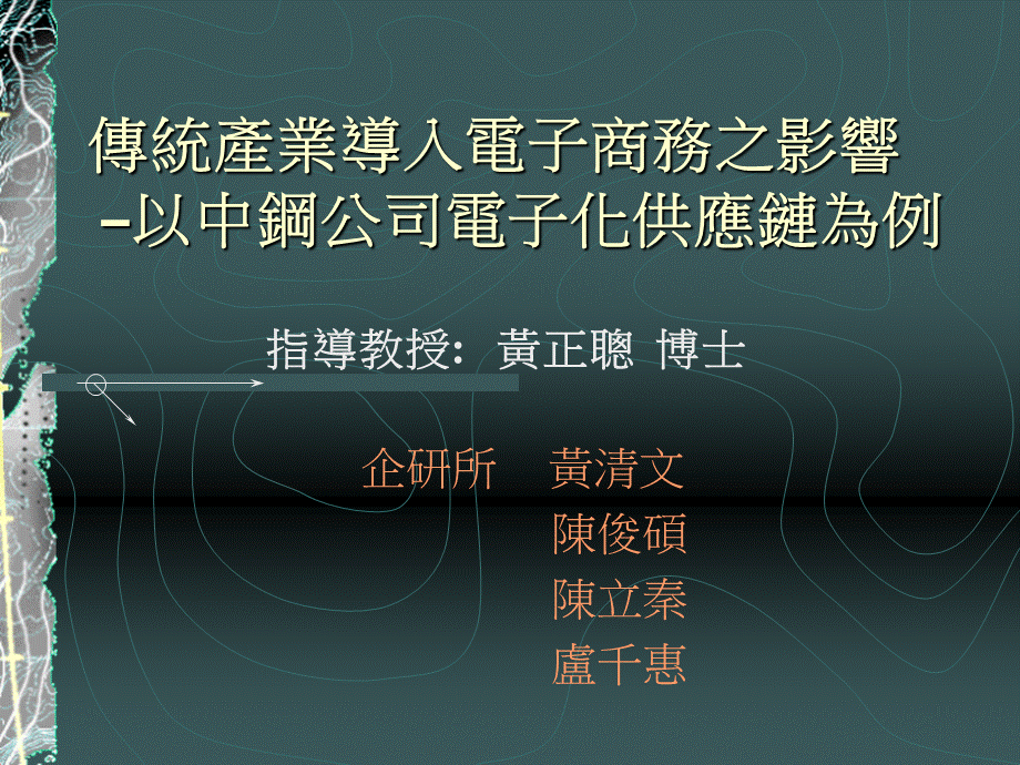 传统产业导入电子商务之影响–以中钢公司电子化供应链为例.pptx