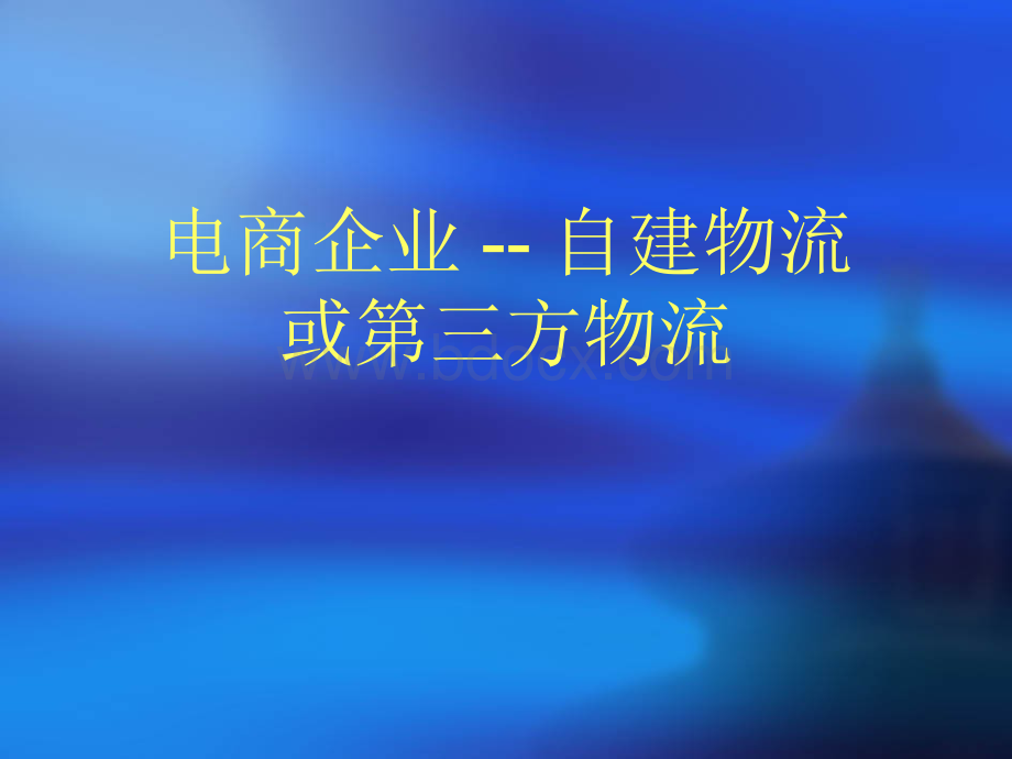 电商企业-自建物流或第三方物流课件.pptx