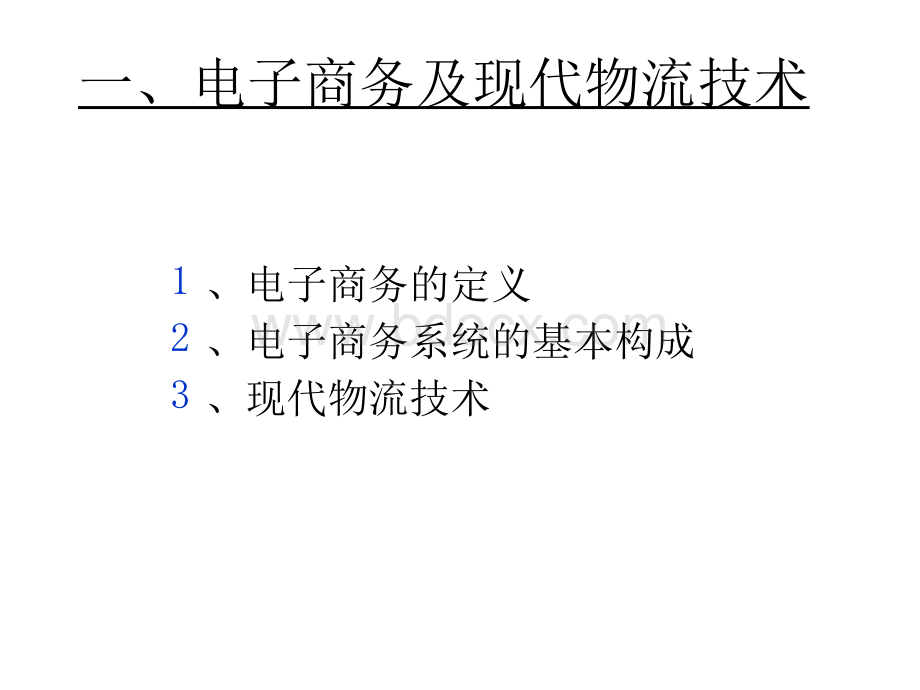 电子商务的物流系统.pptx_第3页