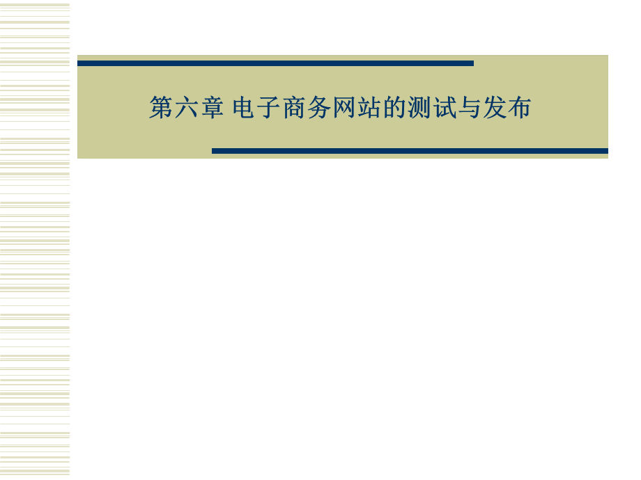 电子商务网站的测试与发布.pptx