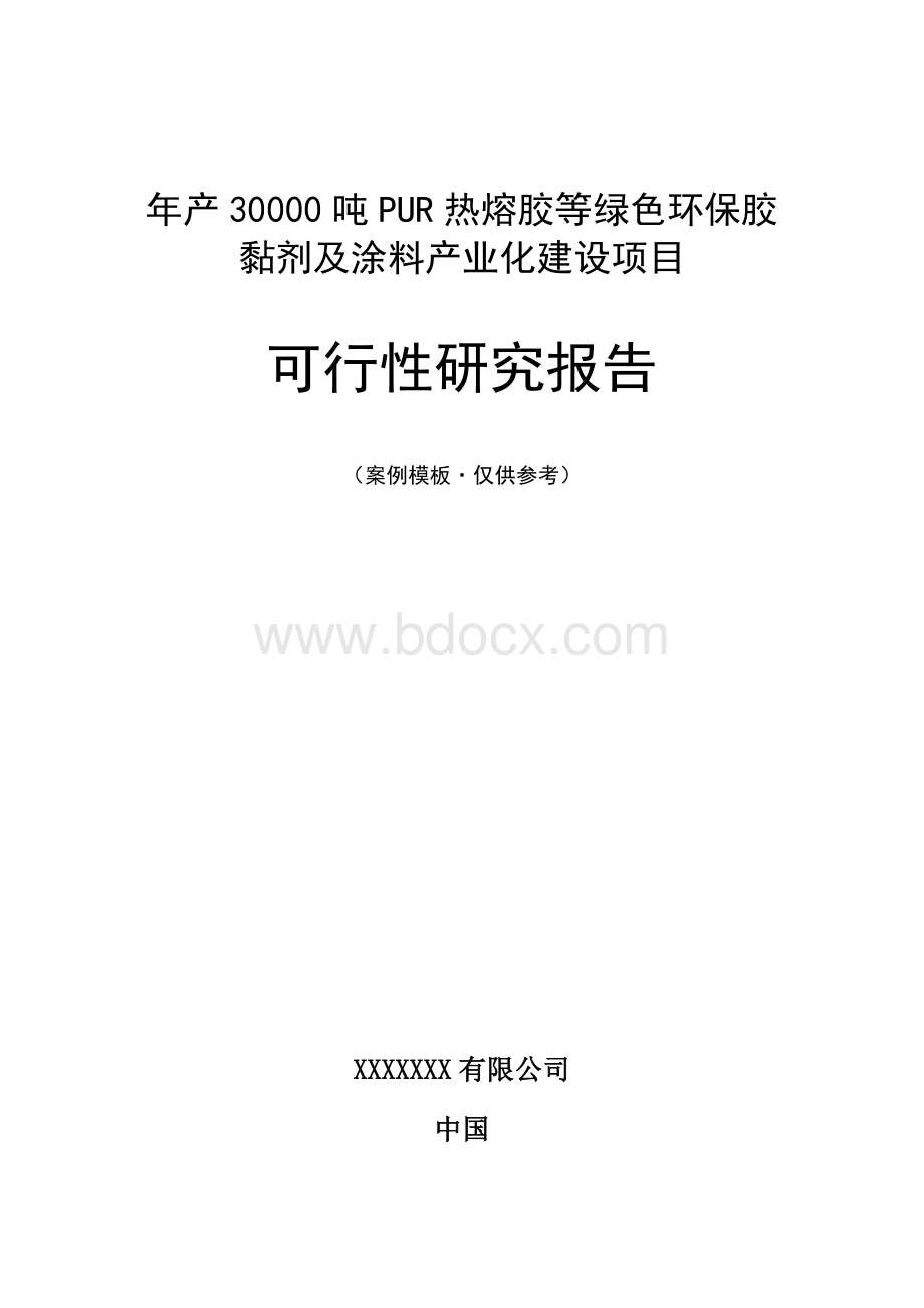 年产30000吨PUR热熔胶等绿色环保胶黏剂及涂料产业化建设项目可行性研究报告.docx