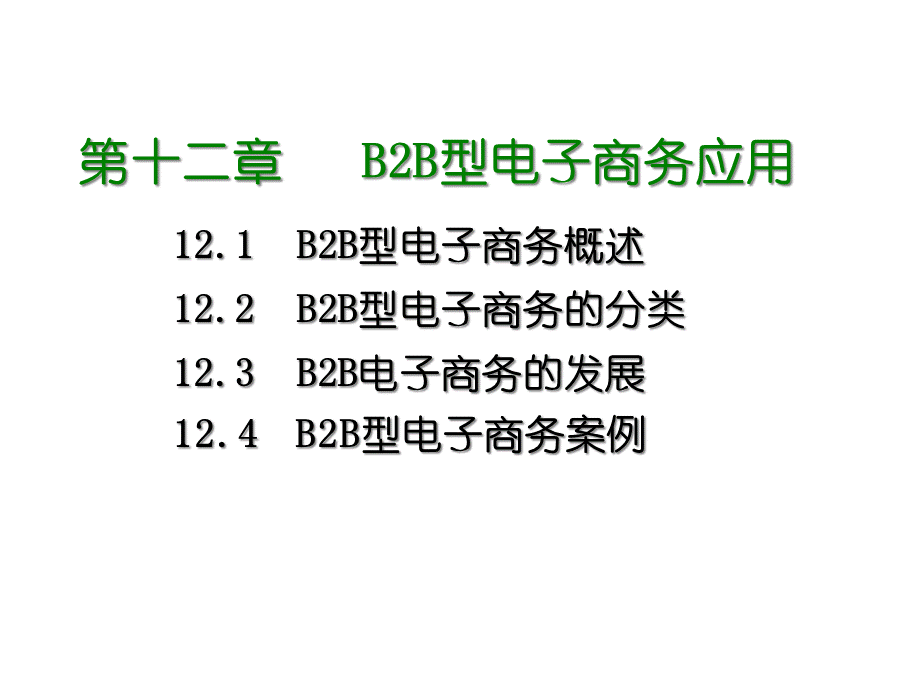 第十二章B2B型电子商务应用.pptx_第1页