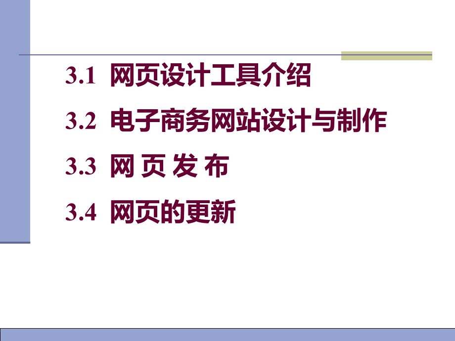 第3章 电子商务网站设计.pptx_第2页