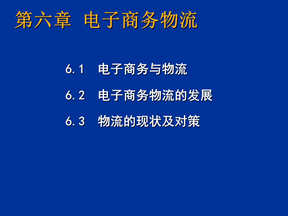 第六章电子商务物流[1].pptx