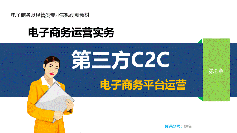 第6章第三方C2C电子商务平台运营.pptx