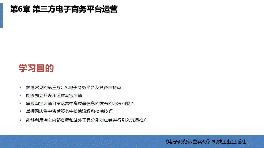 第6章第三方C2C电子商务平台运营.pptx_第2页