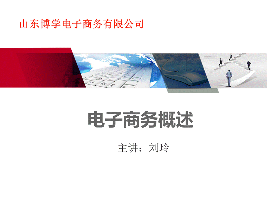 电子商务概述(PPT 84页).pptx_第2页