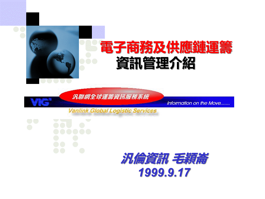 电子商务及供应链运筹19990917.pptx