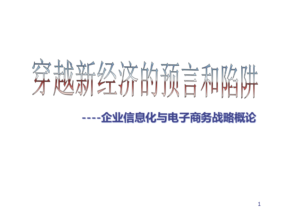 穿越新经济的预言和陷阱——企业信息化与电子商务战略.pptx