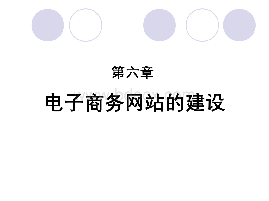 电子商务网站的建设.pptx_第1页