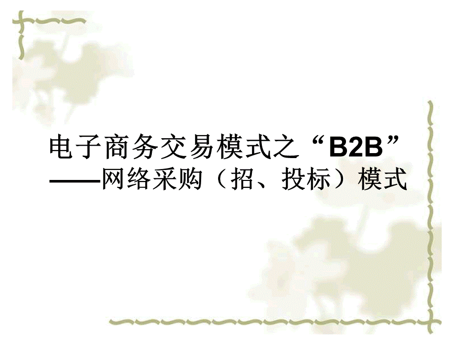 电子商务交易模式之“B2B”-丽水职业技术学院精品课程建.pptx