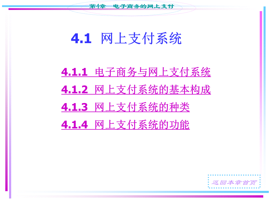 第4章电子商务的网上支付.pptx_第2页