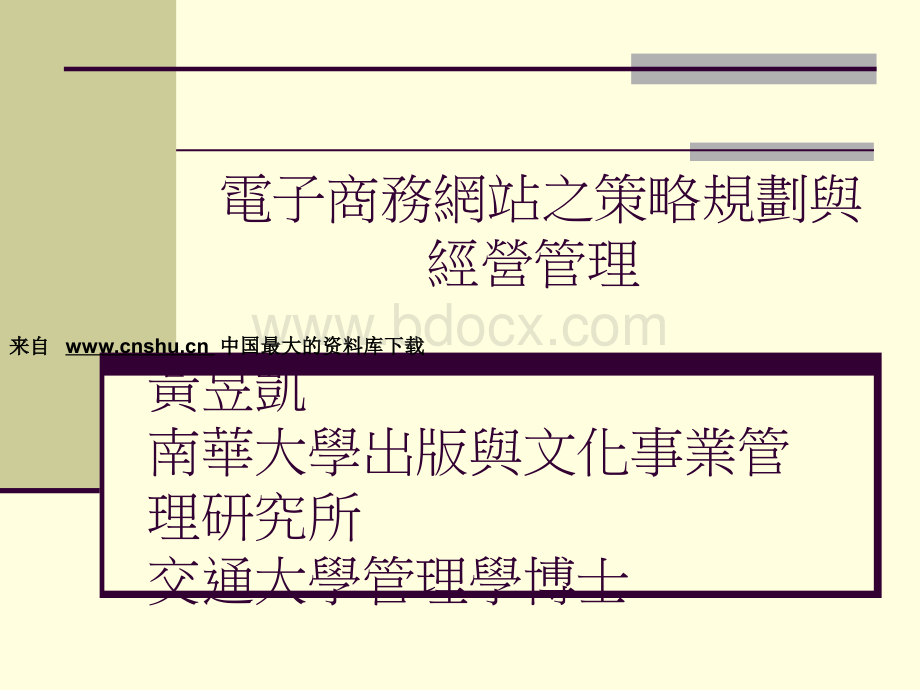 电子商务网站之策略规划与经营管理.pptx