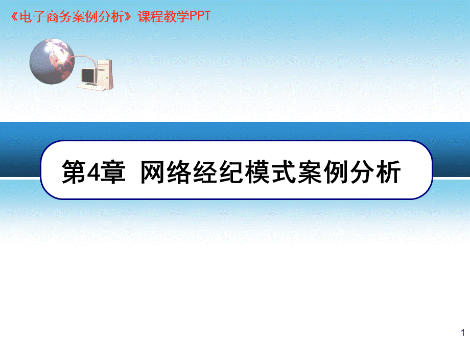 电子商务案例分析,第4章网络经纪模式案例分析.pptx